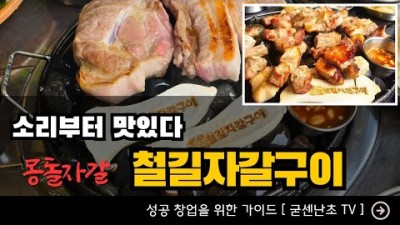 포항맛집 | 구독자이벤트 [철길자갈구이] 프랜차이즈 창업가이드 #포항맛집 #삼겹살맛집 #포항여행 #철길숲 #프랜차이즈 #가맹정모집 #유튜브제작