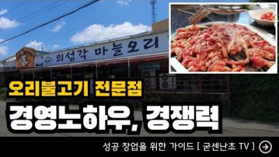 의성맛집 오리불고기 맛집 [의성각마늘오리] 오리맛을 아는 사람들이 줄지어 찾는 이유 경영노하우와 비법